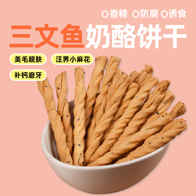 手工饼干零食三文鱼奶酪训练奖励