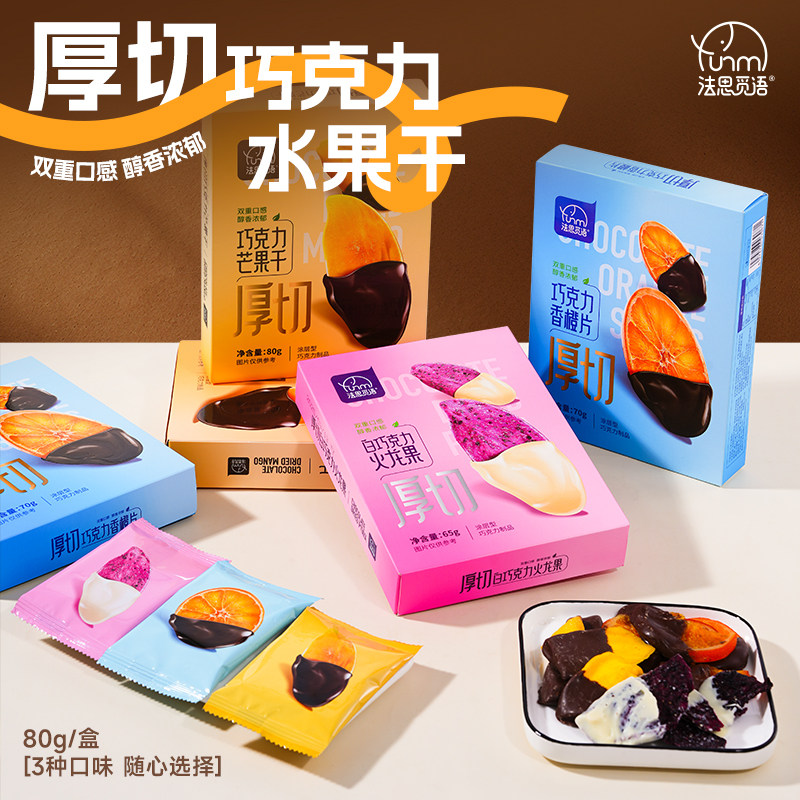 法思觅语厚切巧克力水果干黑巧芒果干香橙片白巧火龙果片零食冻干