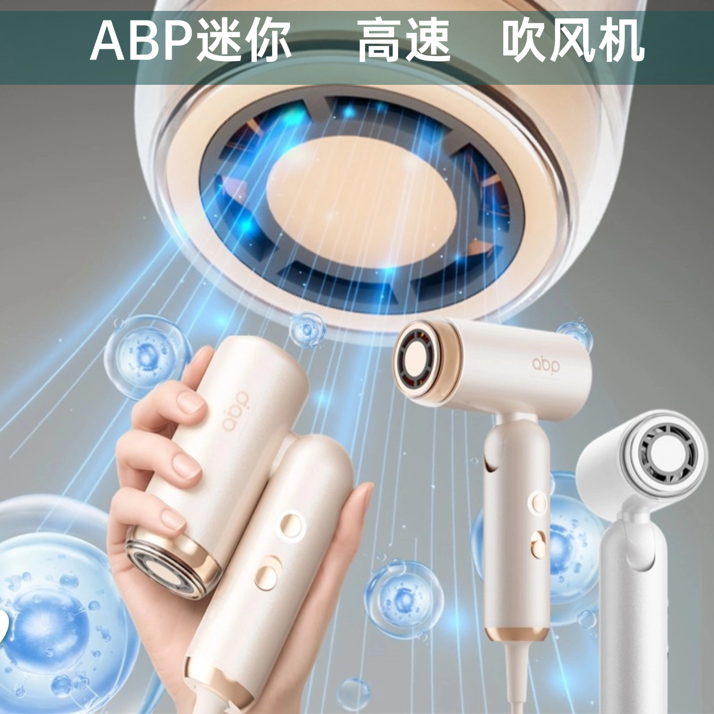 ABP迷你吹风机大风力可折叠旅行电吹风机负离子护发静音速干