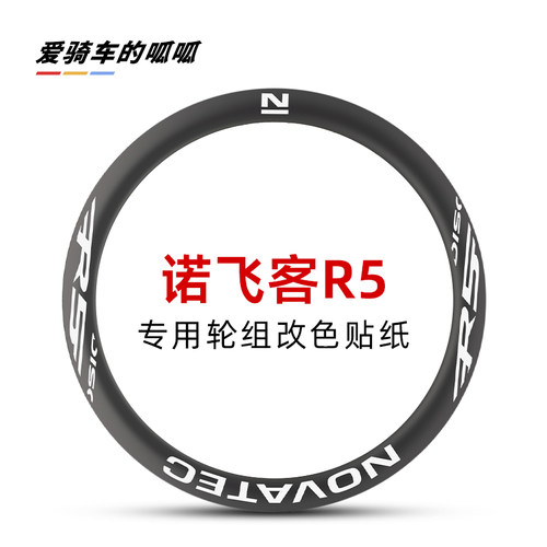 适用于Novatec诺飞客R5轮