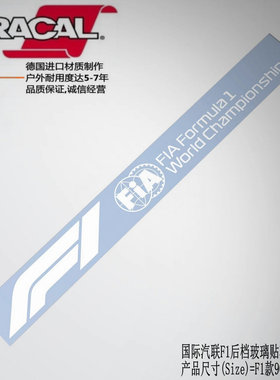 适用国际汽联F1车贴纸后档玻璃贴花FIA F1 Formula decal sticker