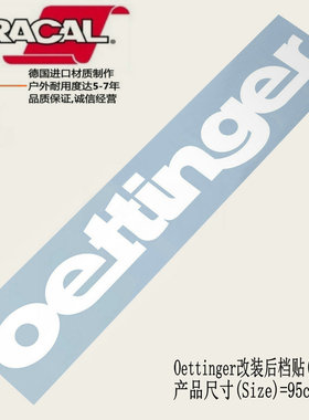 Oettinger德国改装厂车贴纸大众高尔夫后档玻璃饰贴纸贴花拉花