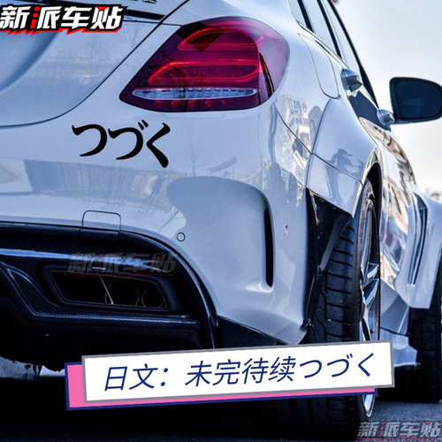 日文未完待续つづく 汽车玻璃防水车身贴机车改装装饰反光贴片纸