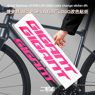 适用于 于Giant捷安特26款PCR LTD1 2 3公路自行车标LOGO改色贴膜