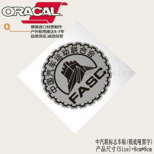 适用于FASC中国汽车运动联合会会徽车贴纸中汽联标志赛事车身贴花