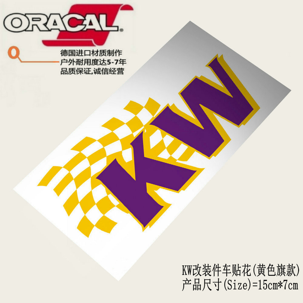 适用于KW避震器改装车贴纸贴花KW减震器改装logo商标车贴纸车拉花