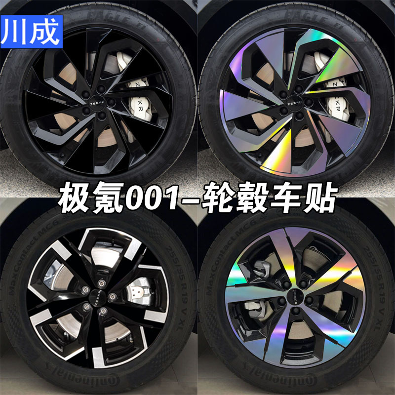 专用于极氪001轮毂贴炫酷镭射七彩装饰19寸车轮贴纸改装黑化创意