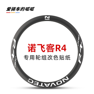 适用于Novatec诺飞客R4轮组公路车轮组贴纸改色轮圈碳轮轮毂贴膜