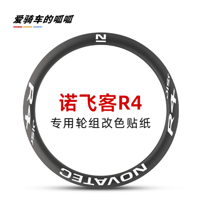 适用于Novatec诺飞客R4轮