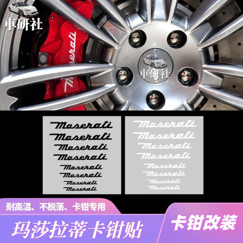 适用于玛莎拉蒂卡钳贴纸 总裁 ghibli Maserati耐高温刹车贴纸