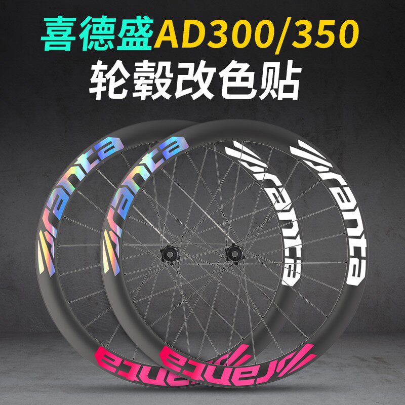 适用于喜德盛AD350 300公路自行车轮组贴纸配件轮胎轮毂轮圈装饰