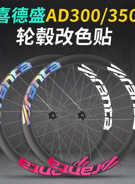 适用于喜德盛AD350 300公路自行车轮组贴纸配件轮胎轮毂轮圈装饰