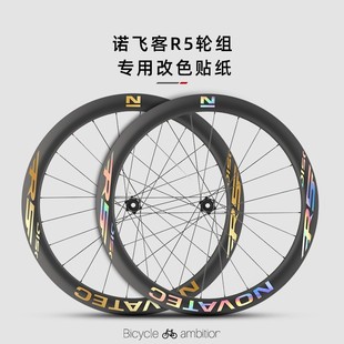 适用于Novatec诺飞客R5轮组公路车轮组贴纸改色轮圈碳轮轮毂贴膜