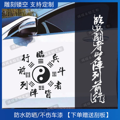 汽车贴纸临兵斗者皆阵列前行九字真言道家秘术咒法太极八卦车身窗