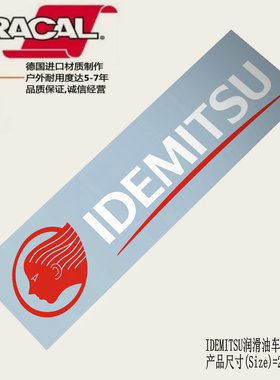 IDEMITSU 日本出光润滑油车贴纸出光润滑油商标logo车贴纸车拉花