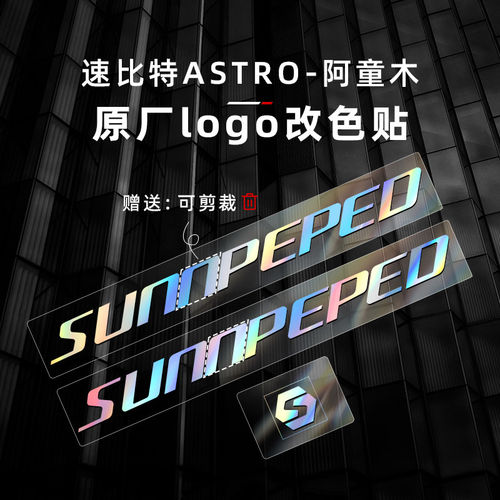 适用于sunpeed速比特阿童