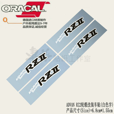 适用于ADVAN Racing RZ2轮毂改装车贴纸ADVAN RZ2轮毂轮圈车贴花