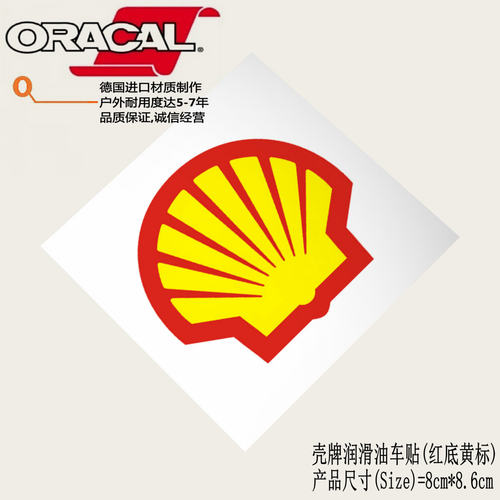 适用于shell壳牌润滑油车贴纸车贴花shell商标logo车身贴花