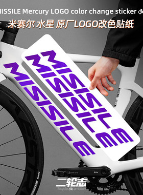 适用于 于missile米赛尔水星SF70公路自行车贴纸logo改色膜装饰贴
