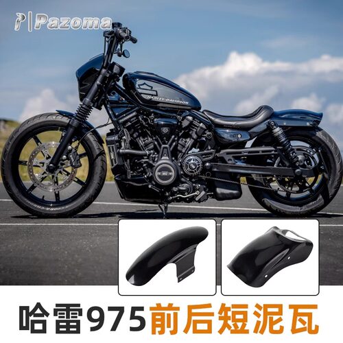 适用于哈雷RH975前后短挡泥板