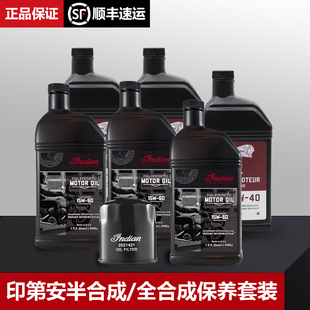 印第安摩托车机油保养套餐摩托车机油全合成机油套装 变速箱齿轮油