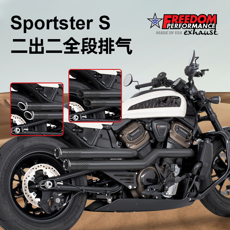美产Freedom适用哈雷Sportster S二出二穿孔全段排气筒管RH1250S