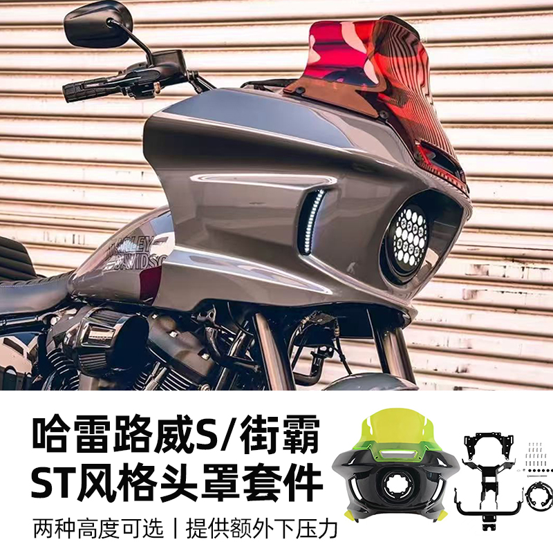 适用于哈雷M8软尾路威S街霸改装ST头罩8.5英寸彩色风挡套件