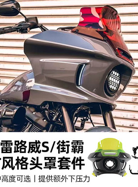 适用哈雷街霸路威S改ST头罩