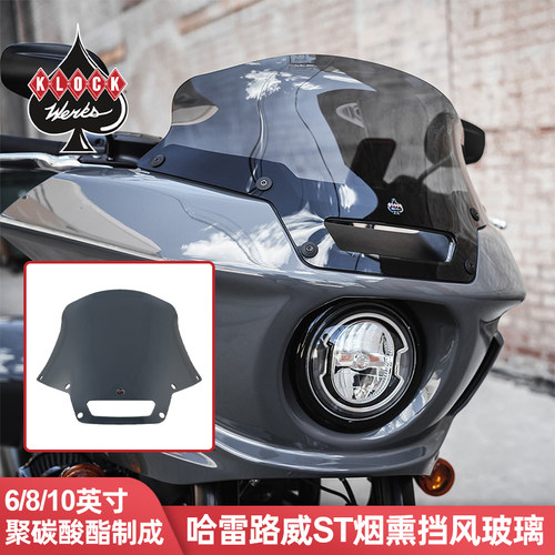 适用于哈雷路威ST6英寸烟熏风挡