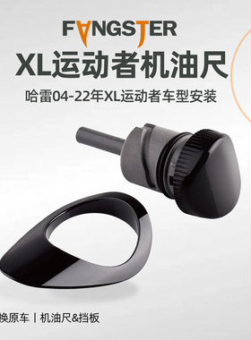 Fangster适用于哈雷摩托车机油尺XL运动者883/1200油箱机油尺边框