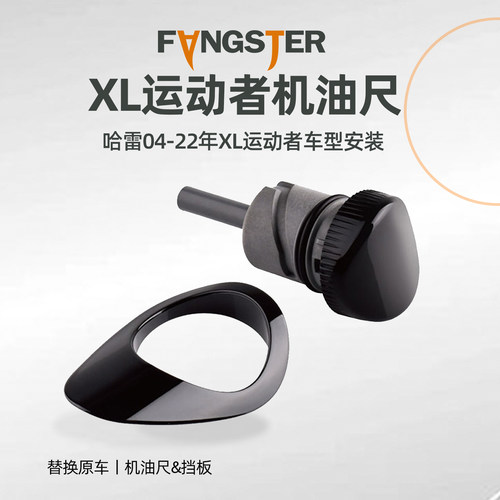 FANGSTER适用于哈雷机油尺黑化