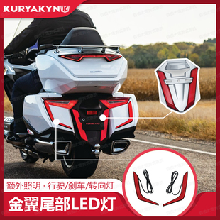 Kuryakyn金翼GL1800边箱红色刹车转向灯 挡泥板电镀LED制动后尾灯
