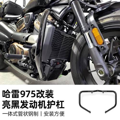 适用哈雷RH975/Ss发动机护杠