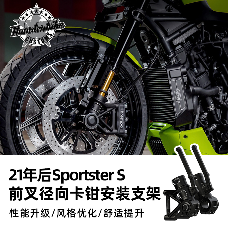 Thunderbike哈雷Sportster S改前叉径向卡钳支架RH1250S减震底座