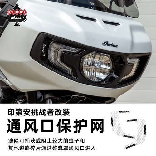 适用于印第安进气口防护网罩