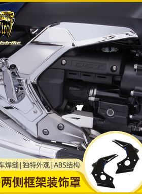 Goldstrike金翼GL1800车身两侧框架装饰罩 F6B黑色车身架覆盖件