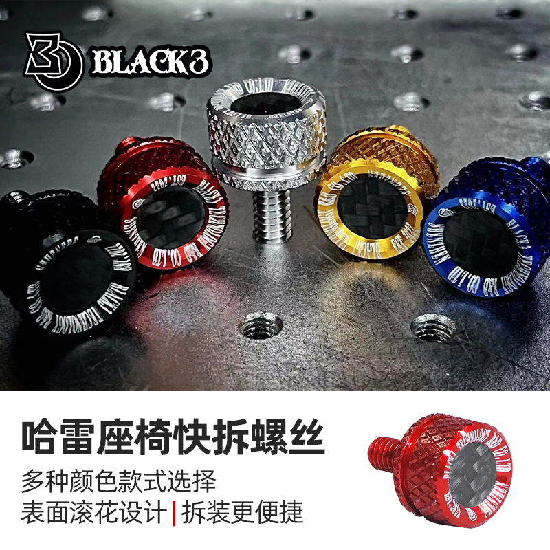 Black3适用于哈雷座快拆螺丝滑翔软尾883街霸路威S后座固定螺丝