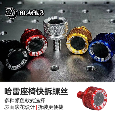 适应于哈雷车座快拆螺丝滑翔软尾