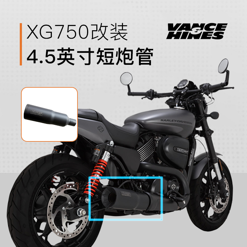 哈雷街道XG750street摩托车改装后段排气筒VH尾段4.5英寸短管