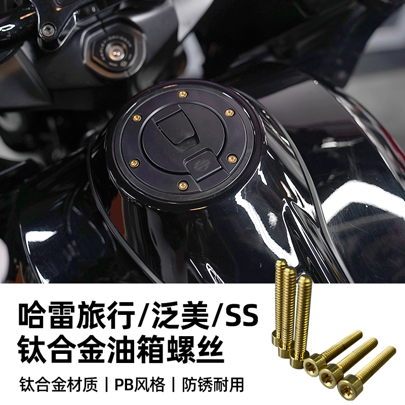 适用于哈雷旅行泛美Ss油箱盖螺丝