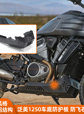 哈雷用泛美1250改装黑色防护底板防撞击 RA1250S车底防飞石保护罩