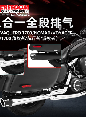 美产Freedom适用于川崎火神二合一全段排气Vaquero1700整段排气筒
