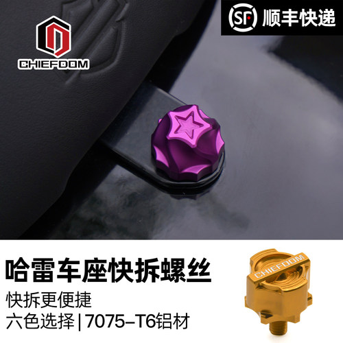 适用哈雷摩托车后座快拆螺丝