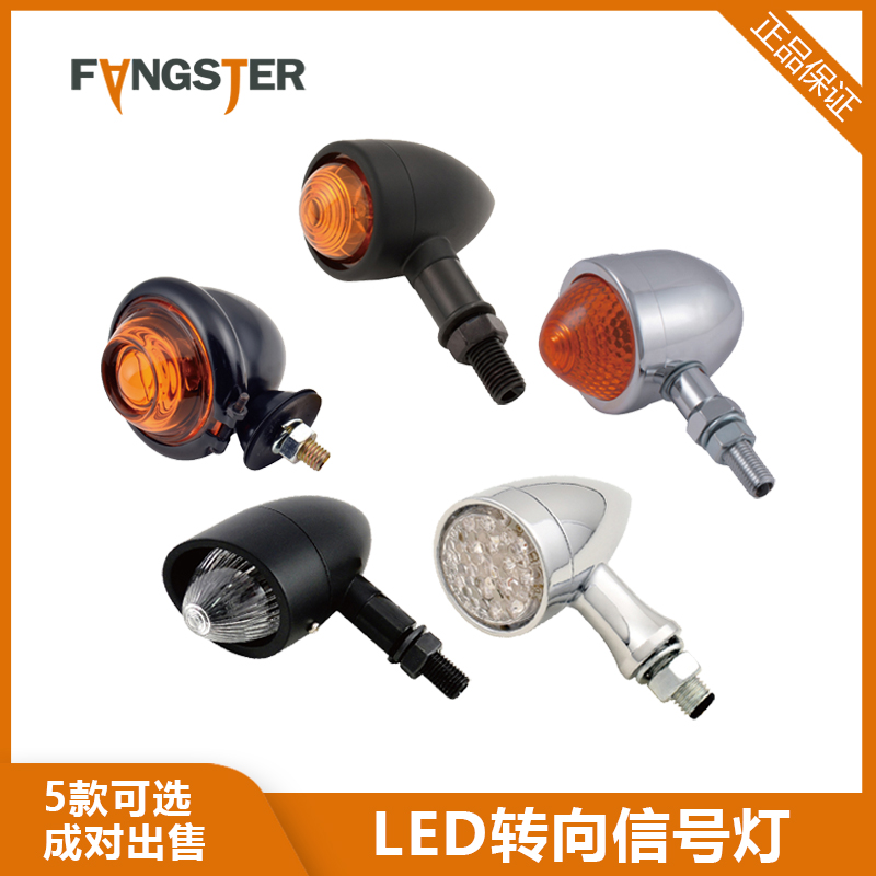FANGSTER哈雷软尾戴纳LED转向转向灯 883/48复古子弹型转向灯现货
