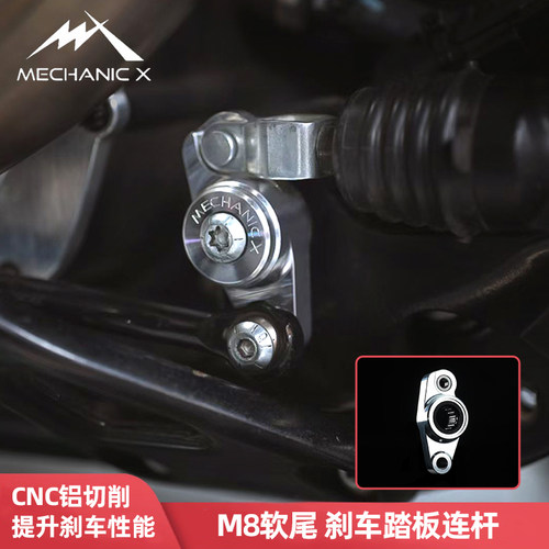 MX哈雷M8软尾中置刹连杆