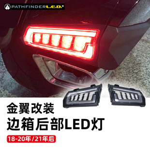 美国进口金翼改装边箱后部LED灯 GL1800常亮刹车转向灯三合一尾灯