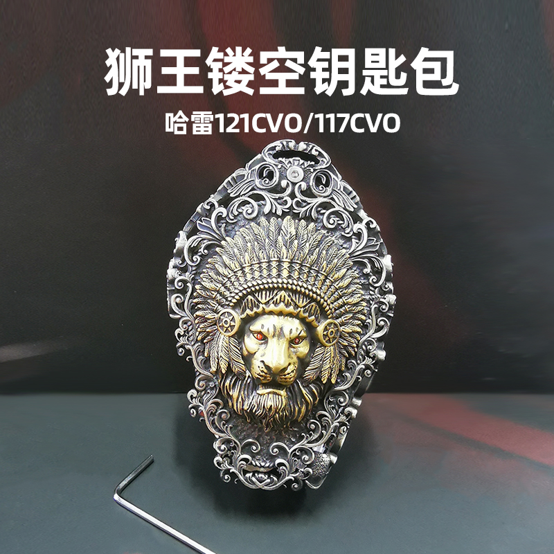 适用于哈雷121/117狮子钥匙包