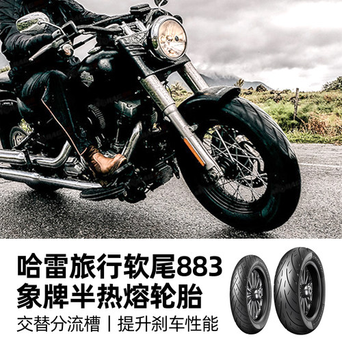 象牌哈雷印第安半热熔前后真空轮胎 滑翔肥仔突破者街霸路威S轮胎