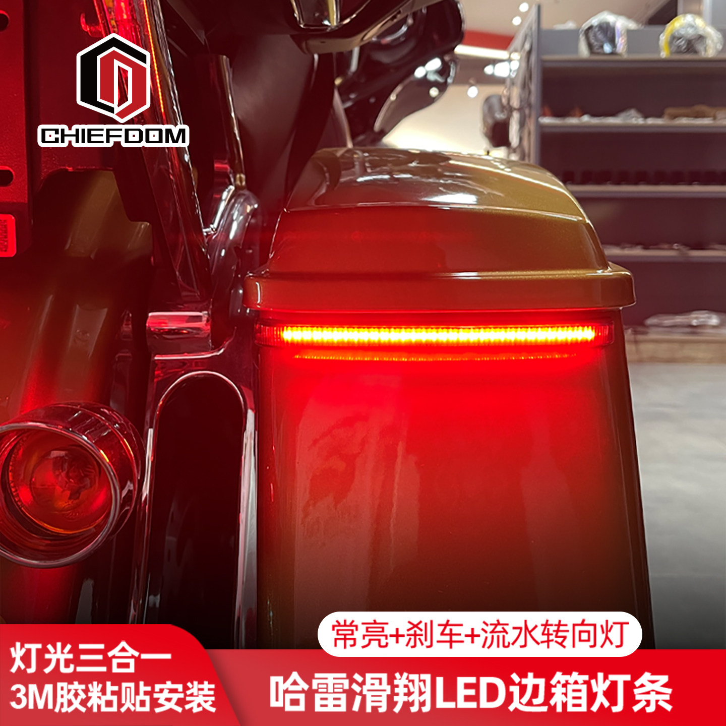 Chiefdom适用于哈雷21年旗舰/大道/公路LED流水边箱灯红色刹车灯