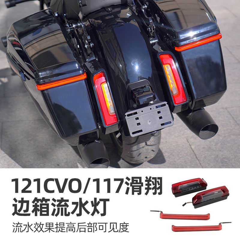 适用哈雷摩托车LED边箱流水灯旅行121CVOST新款117公路滑翔边箱灯